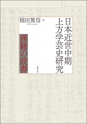 【単行本】 稲田篤信 / 日本近世中期上方学芸史研究 漢籍の読書 送料無料 7,029円