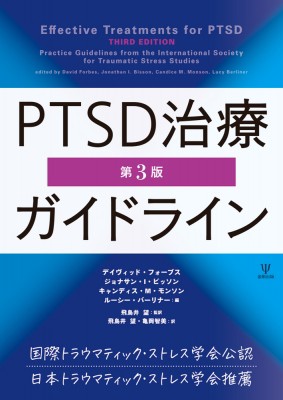 【単行本】 デイヴィッド・フォーブス / PTSD治療ガイドライン 送料無料