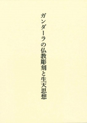 【単行本】 田辺理 / ガンダーラの仏教彫刻と生天思想 送料無料