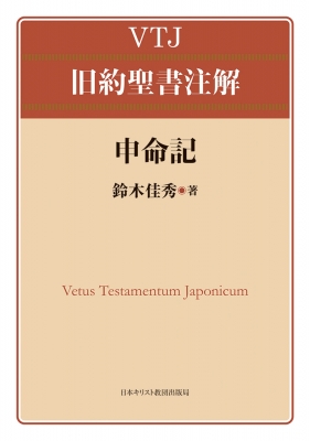 【全集・双書】 鈴木佳秀 / 申命記 VTJ 旧約聖書注解 送料無料