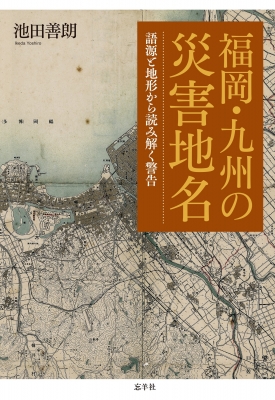 【単行本】 池田善朗 / 福岡・九州の災害地名 語源と地形から読み解く警告