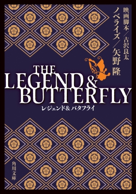 文庫 矢野隆 The Legend Butterfly 角川文庫の通販はau Pay マーケット Hmv Books Online