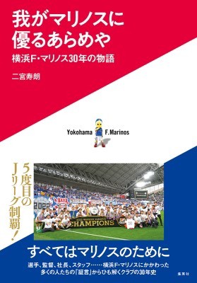 単行本 二宮寿朗 我がマリノスに優るあらめや 横浜f マリノス30年の物語の通販はau Pay マーケット Hmv Books Online