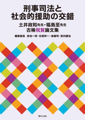 【単行本】 赤池一将 / 刑事司法と社会的援助の交錯 土井政和先生・福島至先生古稀祝賀論文集 送料無料