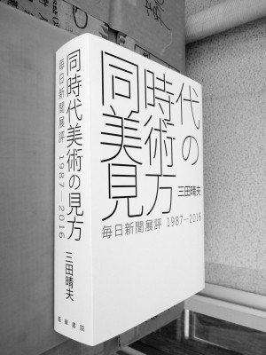 【単行本】 三田晴夫 / 同時代美術の見方 毎日新聞展評 1987-2016 送料無料