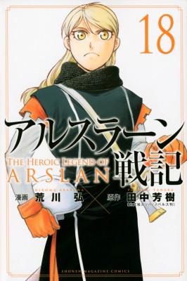 コミック】 荒川弘 アラカワヒロム / アルスラーン戦記 18 週刊
