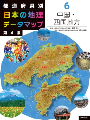 【全集・双書】 石原洋一 / 都道府県別日本の地理データマップ 6 中国・四国地方 送料無料