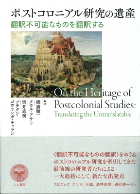 【単行本】 磯前順一 / ポストコロニアル研究の遺産 翻訳不可能なものを翻訳する 送料無料