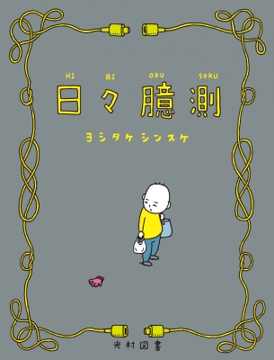 単行本】 ヨシタケシンスケ / 日々臆測 飛ぶ教室の本の通販はau PAY