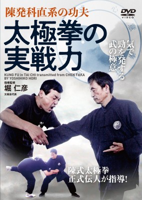 【単行本】 堀仁彦 / DVD 太極拳の実戦力 送料無料の通販は