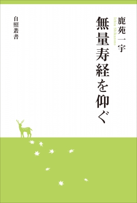 【単行本】 鹿苑一宇 / 無量寿経を仰ぐ