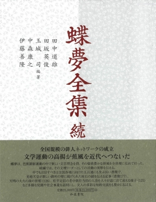 横溝博 中世王朝物語の新展望 時代と作品 Book 中世王朝物語の新展望 : 時代と作品 ⁄ 横溝 博 編集 | 歴史・考古学