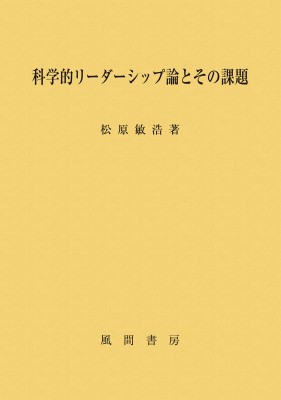 【単行本】 松原敏浩 / 科学的リーダーシップ論とその課題 送料無料