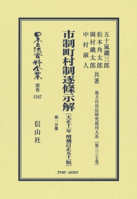 【全集・双書】 五十嵐鑛三郎 / 市制町村制逐条示解 大正11年増補訂正51版 第一分冊 地方自治法研究復刊大系 第337巻 日本立法