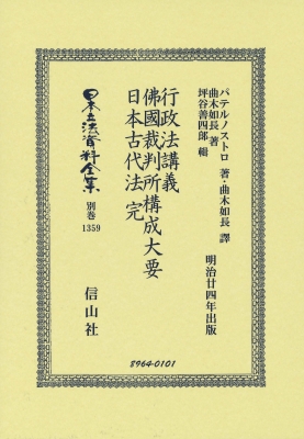 【全集・双書】 パテルノストロ / 行政法講義・佛國裁判所搆成大要・日本古代法 完 日本立法資料全集別巻 送料無料