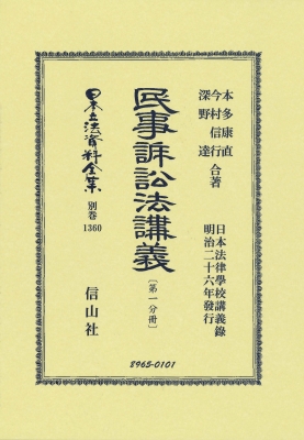 【全集・双書】 本多康直 / 民事訴訟法講義 第一分冊 日本立法資料全集別巻 送料無料