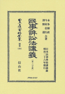 【全集・双書】 本多康直 / 民事訴訟法講義 第二分冊 日本立法資料全集別巻 送料無料の通販は 40,040円