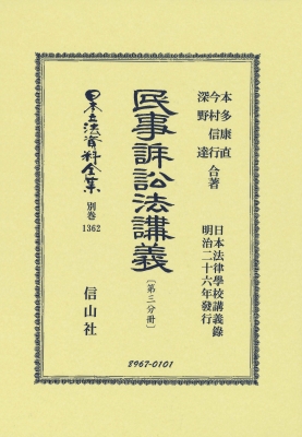 【全集・双書】 本多康直 / 民事訴訟法講義 第三分冊 日本立法資料全集別巻 送料無料