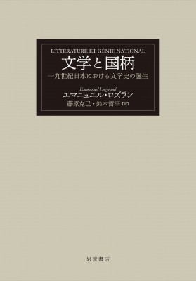 【単行本】 エマニュエル・ロズラン / 文学と国柄 一九世紀日本における文学史の誕生 送料無料