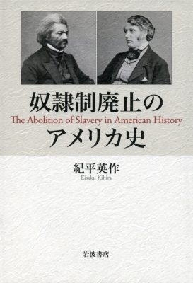 【単行本】 紀平英作 / 奴隷制廃止のアメリカ史 送料無料の通販は