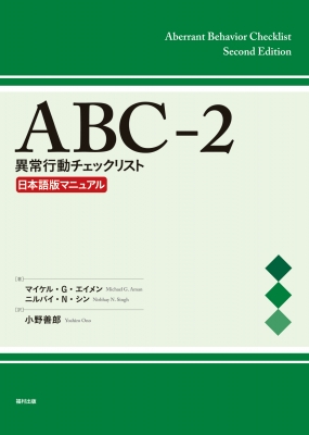【読みもの】 マイケル・G・エイメン / ABC-2 人並み外れた行動パターン読み合わせる商品目録日本語版ハウツー物 貨物輸送無料