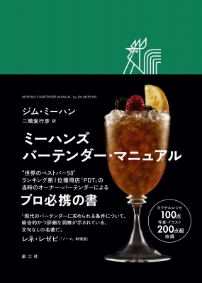 【単行本】 ジム・ミーハン / ミーハンズ　バーテンダー・マニュアル 送料無料