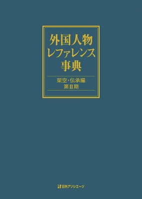 【辞書・辞典】 日外アソシエーツ / 外国人物レファレンス事典　架空・伝承編　第2期 送料無料