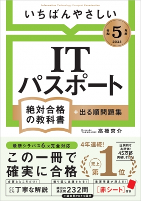 単行本 高橋京介 令和5年度 いちばんやさしい Itパスポート 絶対合格の教科書 出る順問題集 絶対合格の教科書の通販はau Pay マーケット Hmv Books Online