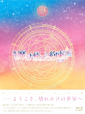 【Blu-ray】 舞台『魔法使いの約束』第3章 Blu-ray 送料無料