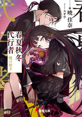 文庫】 暁佳奈 / 春夏秋冬代行者 暁の射手 電撃文庫の通販はau PAY