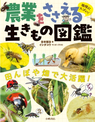 【単行本】 谷本雄治 / 地味にスゴい!農業をささえる生きもの図鑑 田んぼや畑で大活躍! 送料無料