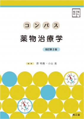 【単行本】 原明義 / コンパス薬物治療学 送料無料 5,267円