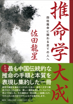 【単行本】 佐田龍星 / 推命学大成 四柱推命に関わる全ての人へ 送料無料
