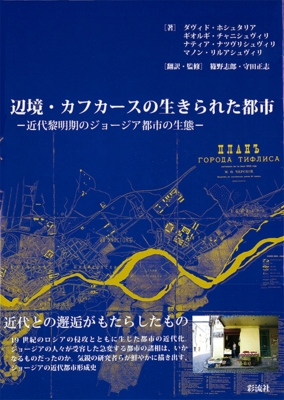 【単行本】 ダヴィド・ホシュタリア / 辺境・カフカースの生きられた都市 近代黎明期のジョージア都市の生態 送料無料の通販は 9,900円