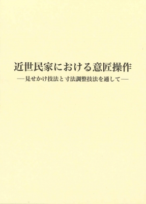 【単行本】 坂井禎介 / 近世民家における意匠操作 見せかけ技法と寸法調整技法を通して 送料無料 8,954円