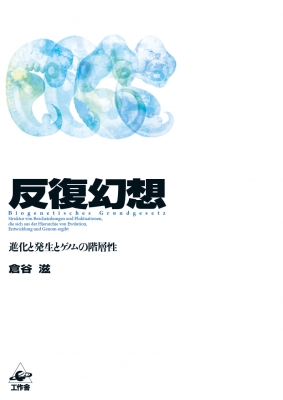 【単行本】 倉谷滋 / 反復幻想 進化と発生とゲノムの階層性 送料無料