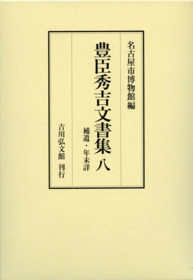 【全集・双書】 名古屋市博物館 / 豊臣秀吉文書集 8 補遺・年未詳 送料無料
