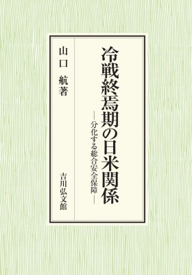 【単行本】 山口航 / 冷戦終焉期の日米関係 分化する総合安全保障 送料無料