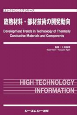 【単行本】 上利泰幸 / 放熱材料・部材技術の開発動向 エレクトロニクス 送料無料