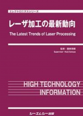 【単行本】 園家啓嗣 / レーザ加工の最新動向 エレクトロニクス 送料無料の通販は
