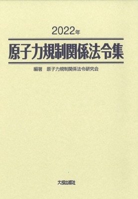 【単行本】 原子力規制関係法令研究会 / 原子力規制関係法令集 2022年 送料無料