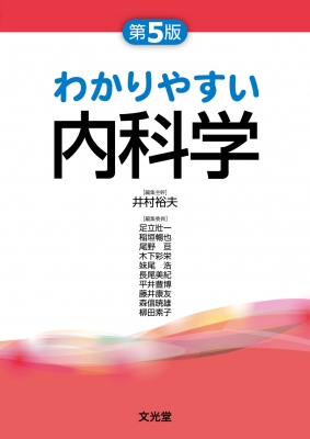 【単行本】 井村裕夫 / わかりやすい内科学 送料無料