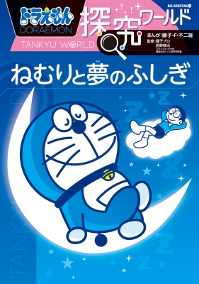【図鑑】 藤子F不二雄 フジコフジオエフ / ドラえもん探究ワールド ねむりと夢のふしぎ ビッグ・コロタン