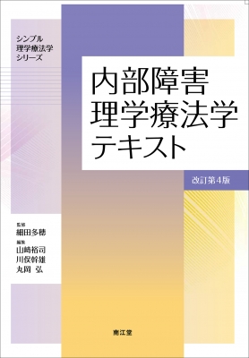 【単行本】 細田多穂 / 内部障害理学療法学テキスト 改訂第4版 送料無料