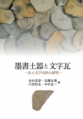 【単行本】 吉村武彦 / 墨書土器と文字瓦 出土文字史料の研究 送料無料