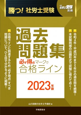 単行本】 山川靖樹の社労士予備校 / 勝つ!社労士受験 必ず得点マークで