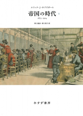 【単行本】 エリック・J・ホブズボーム / 帝国の時代 1 1875‐1914 送料無料