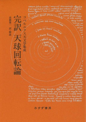 【単行本】 ニコラウス・コペルニクス / 完訳　天球回転論 コペルニクス天文学集成 送料無料