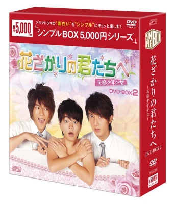 【DVD】 花ざかりの君たちへ〜花様少年少女〜 DVD-BOX2 送料無料の通販は 4,706円