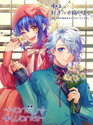 【CD】初回限定盤 HoneyWorks / ねぇ、好きって痛いよ。〜告白実行委員会キャラクターソング集〜 【初回生産限定盤B】(2CD+Bluの通販は